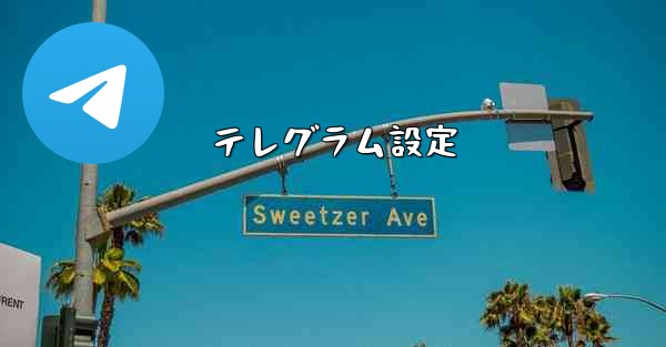 テレグラム設定