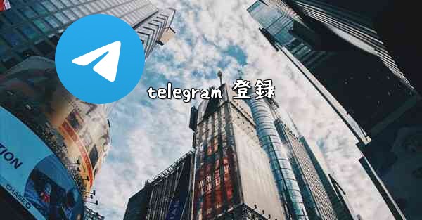 telegram 登録