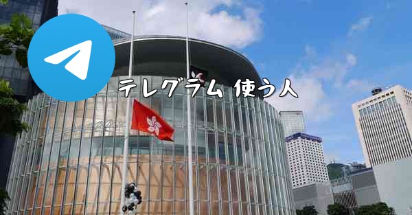 テレグラム 使う人