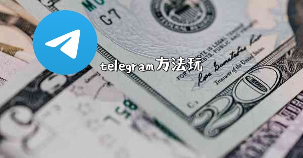 <b>telegram方法玩</b>