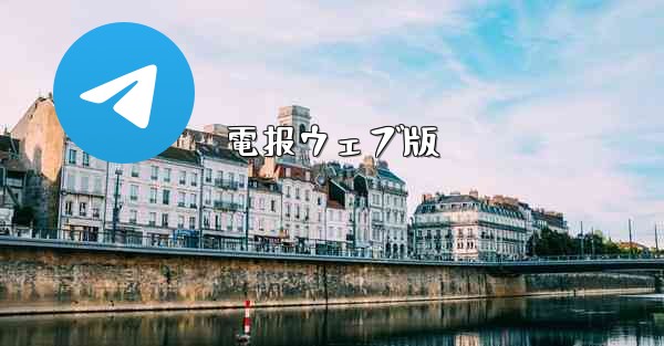 電报ウェブ版