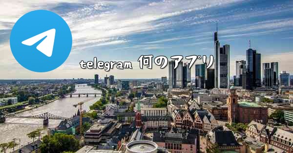 telegram 何のアプリ