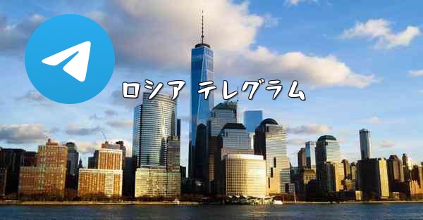 ロシア テレグラム
