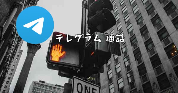 テレグラム 通話
