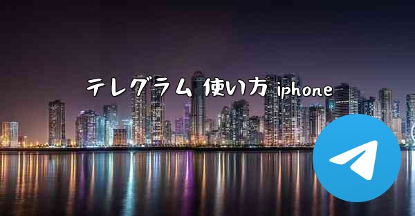 テレグラム 使い方 iphone