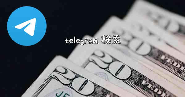 telegram 検索