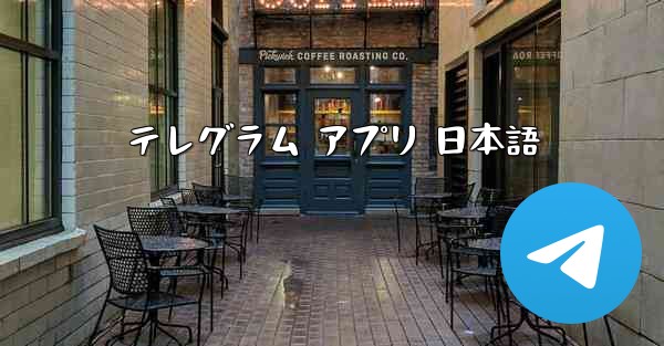 テレグラム アプリ 日本語