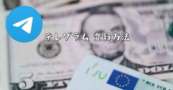 テレグラム 登録方法