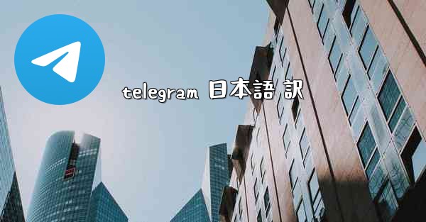 telegram 日本語 訳