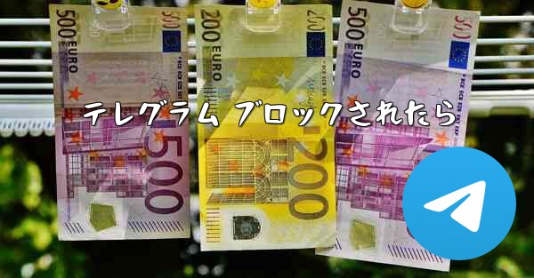 テレグラム ブロックされたら