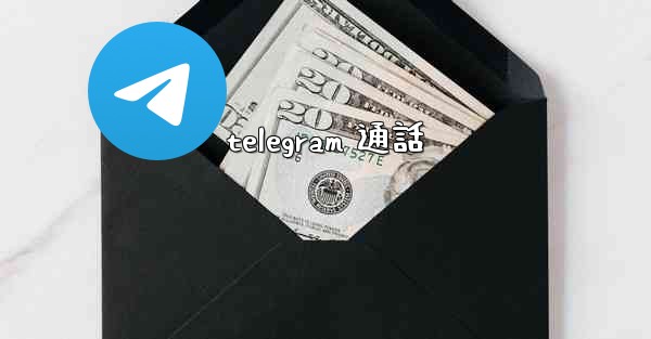telegram 通話