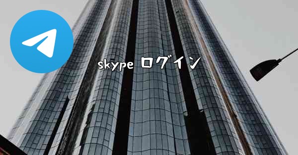 skype ログイン