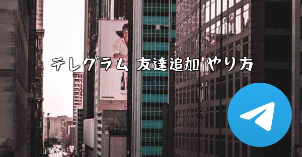 テレグラム 友達追加 やり方