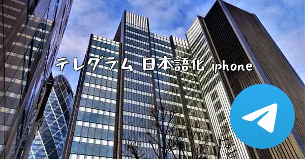 テレグラム 日本語化 iphone