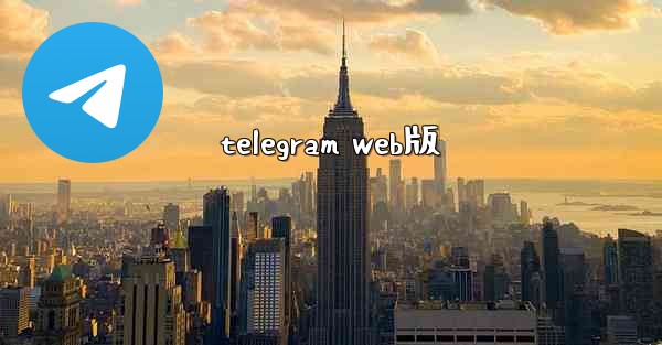 <b>telegram web版</b>