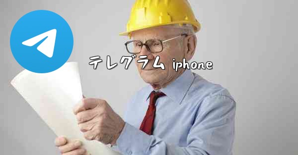 テレグラム iphone
