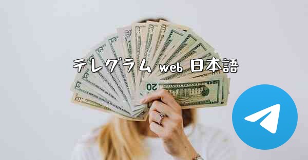 <b>テレグラム web 日本語</b>