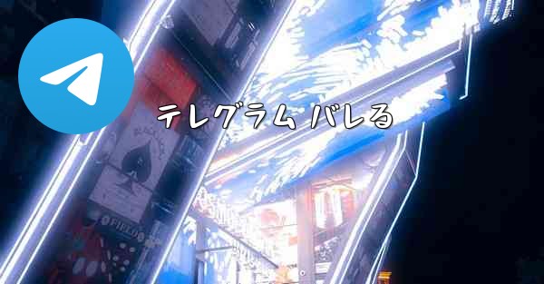 <b>テレグラム バレる</b>