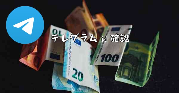 テレグラム id 確認