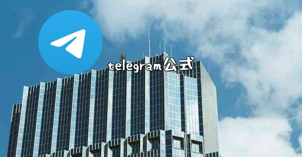 telegram公式