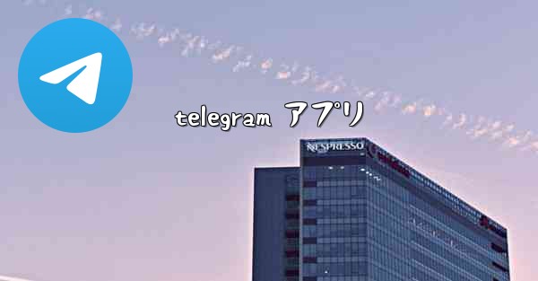 telegram アプリ