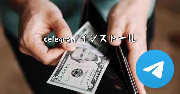 telegram インストール