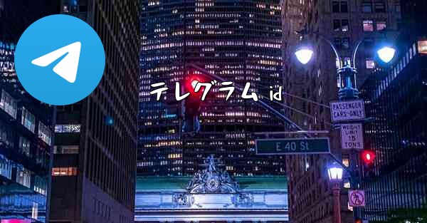 テレグラム id