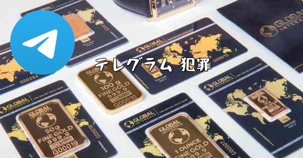 <b>テレグラム 犯罪</b>