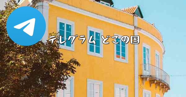 テレグラム どこの国