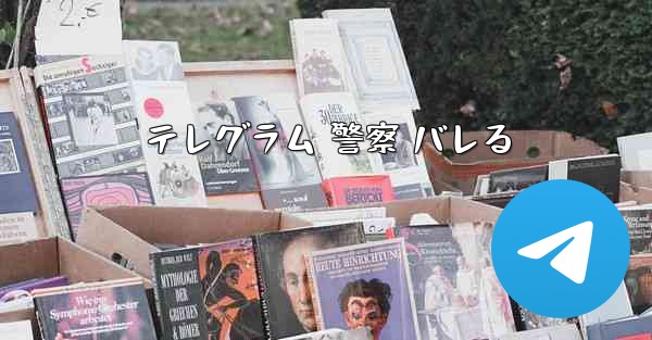 テレグラム 警察 バレる