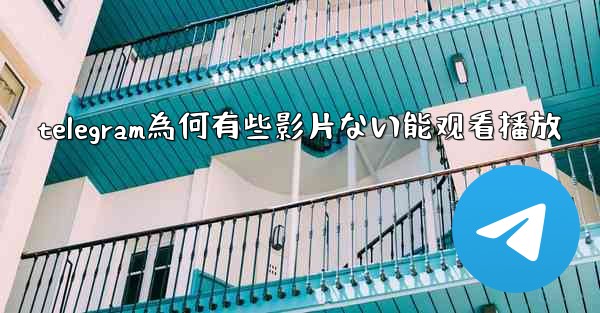 telegram為何有些影片ない能观看播放