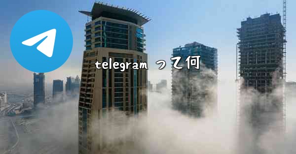telegram って何