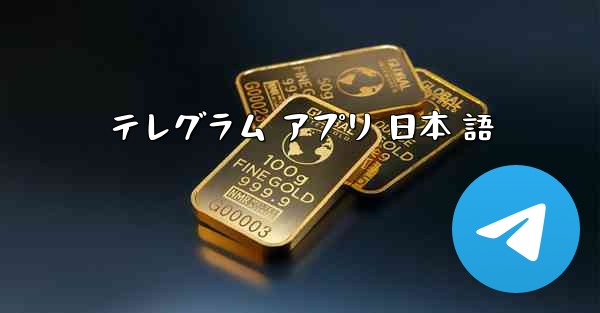 テレグラム アプリ 日本 語