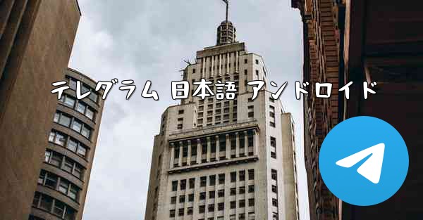 テレグラム 日本語 アンドロイド
