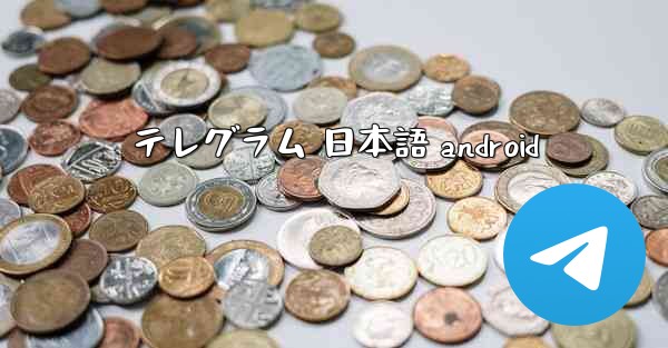 テレグラム 日本語 android