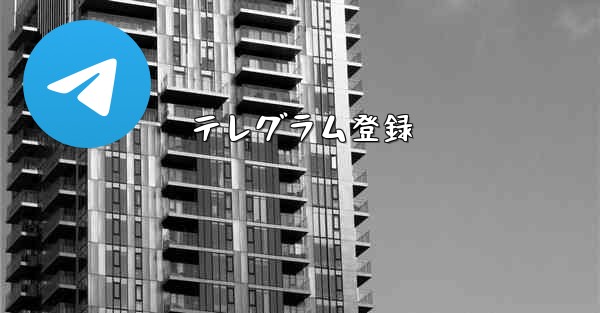 <b>テレグラム登録</b>