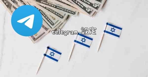 telegram 設定