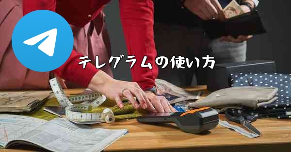 テレグラムの使い方