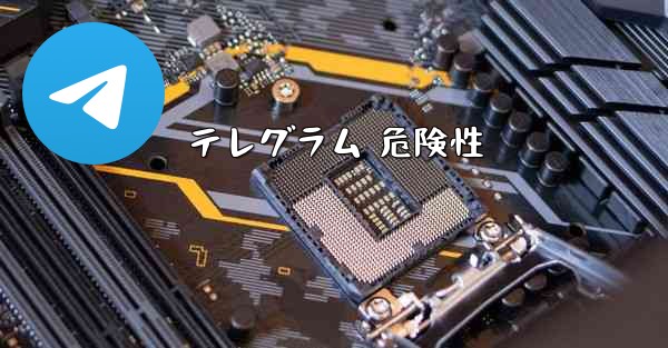 <b>テレグラム 危険性</b>