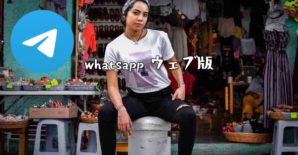 whatsapp ウェブ版