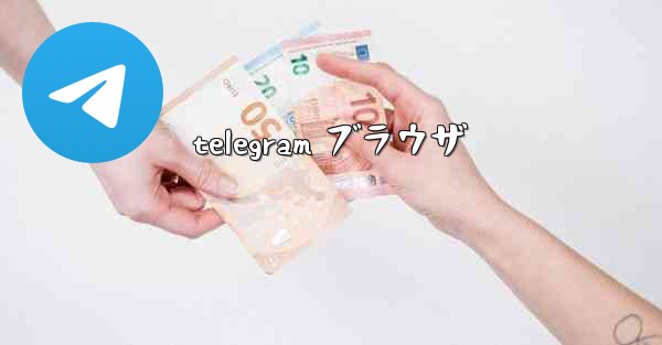 telegram ブラウザ