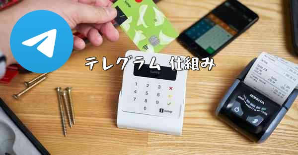 <b>テレグラム 仕組み</b>