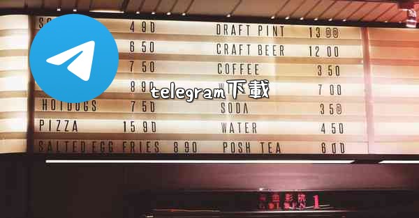 telegram下載