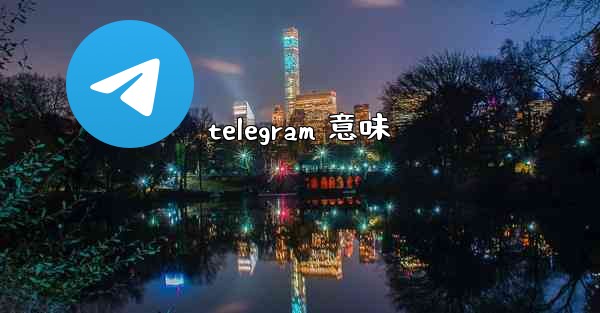 telegram 意味