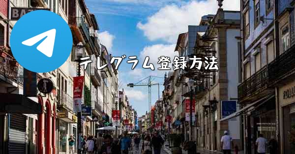 テレグラム登録方法