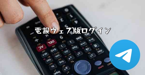 電报ウェブ版ログイン