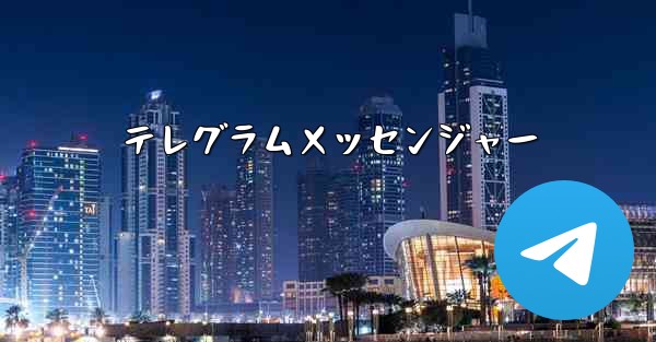テレグラムメッセンジャー
