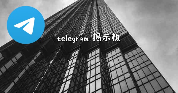 telegram 掲示板