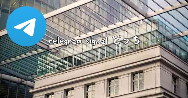 <b>telegram signal どっち</b>