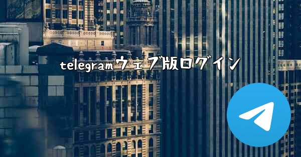telegramウェブ版ログイン